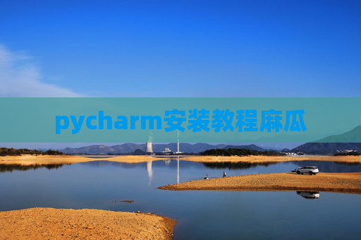 pycharm安装教程麻瓜 pycharm安装教程麻瓜